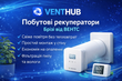 Побутові рекуператори