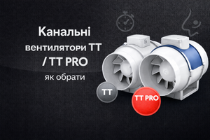 Канальні вентилятори Вентс ТТ і ТТ PRO: який обрати фото